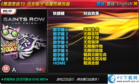 黑道圣徒3八项修改器截图