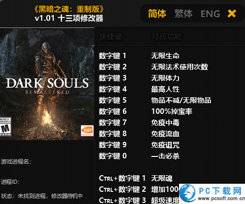 黑暗之魂重制版1十三项修改器截图