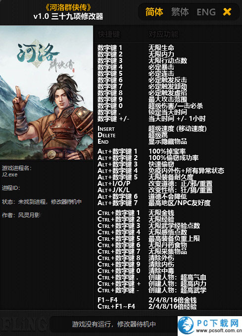 河洛群侠传三十九项修改器截图