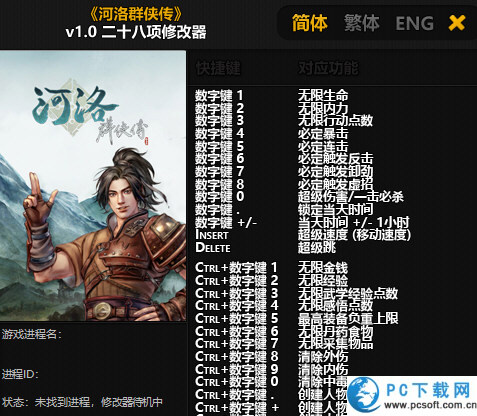 河洛群侠传二十八项修改器截图