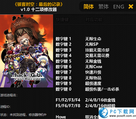 骇客时空最后的记录十二项修改器截图