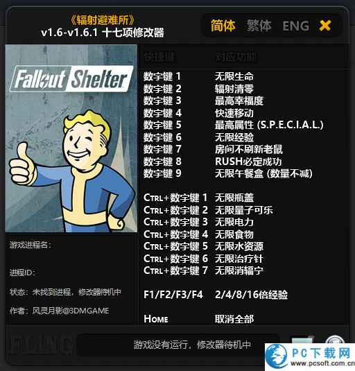 辐射避难所十七项修改器截图