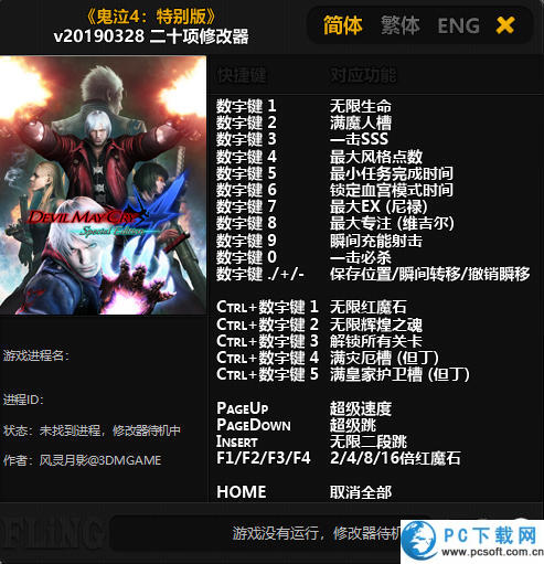 鬼泣4特别版二十项修改器截图