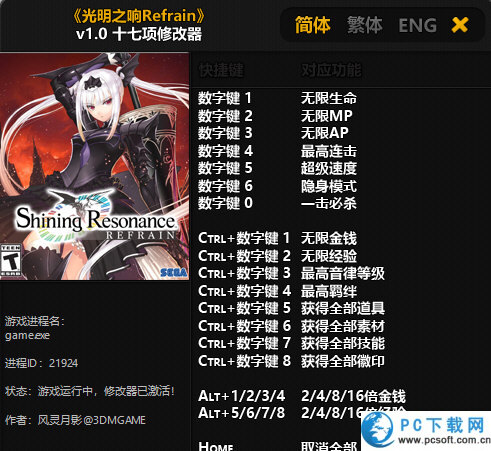 光明之响Refrain十七项修改器截图
