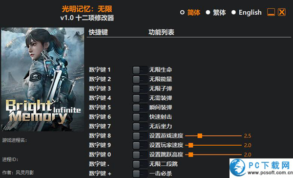 光明记忆无限十二项修改器截图