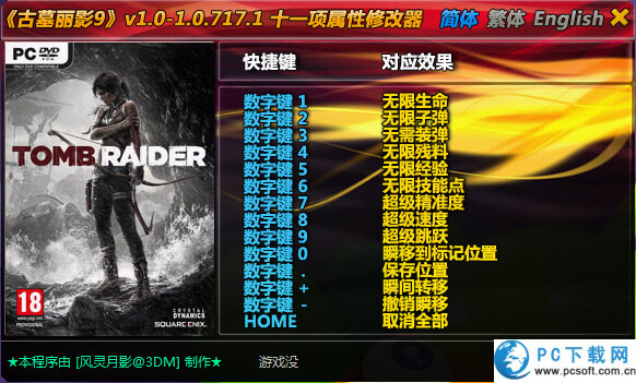 古墓丽影9十一项修改器截图