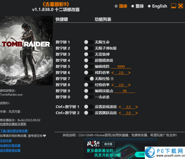古墓丽影9十二项修改器截图