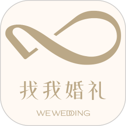 找我婚礼