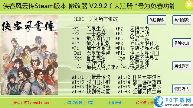 侠客风云传八十四项修改器截图