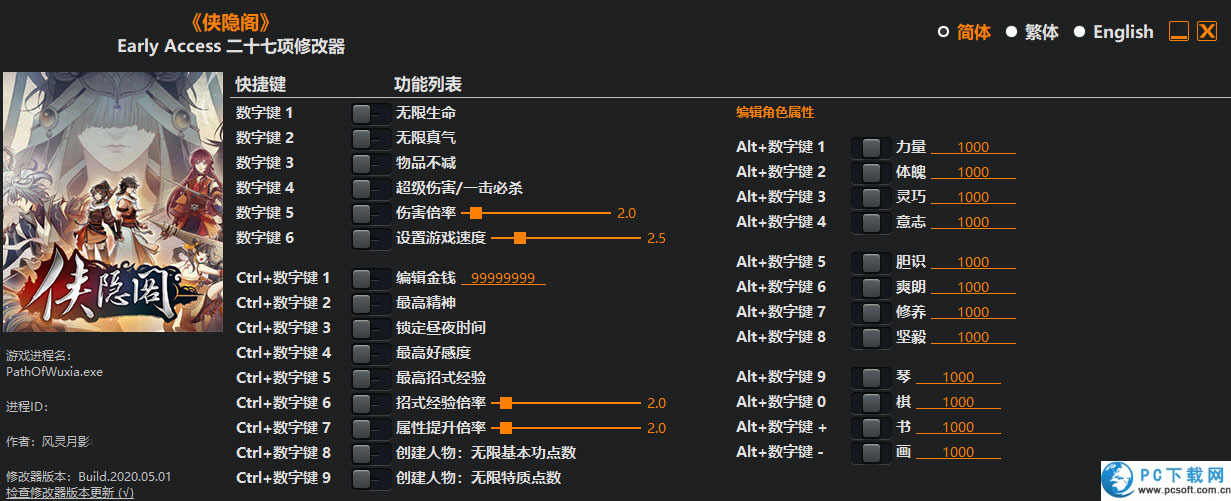 侠隐阁二十七项修改器截图