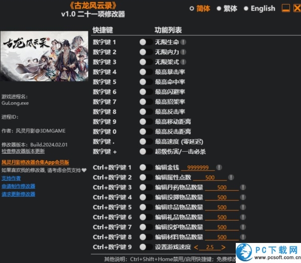 古龙风云录二十一项修改器截图