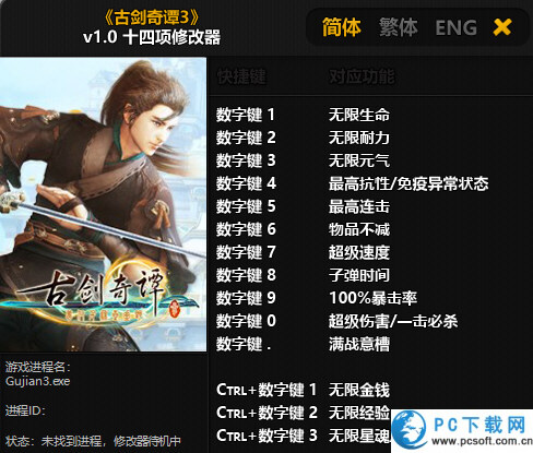 古剑奇谭3十四项修改器截图