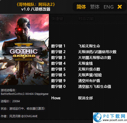 哥特舰队阿玛达2八项修改器截图