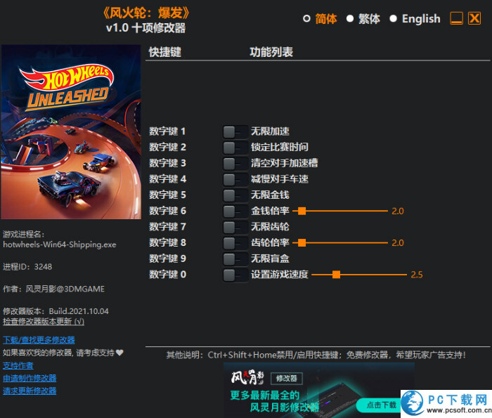 风火轮爆发十项修改器截图