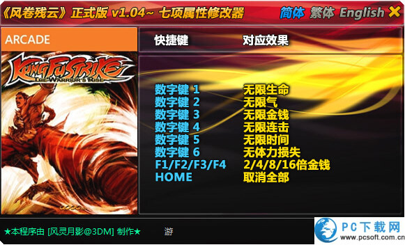 风卷残云七项修改器截图