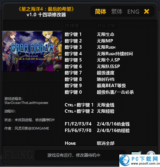 星之海洋4最后的希望修改器截图