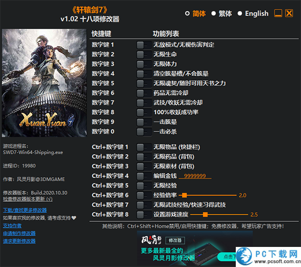轩辕剑7十八项修改器截图