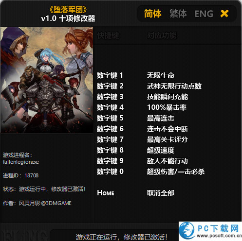 堕落军团十项修改器截图