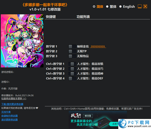 多娜多娜一起来干坏事吧七项修改器截图
