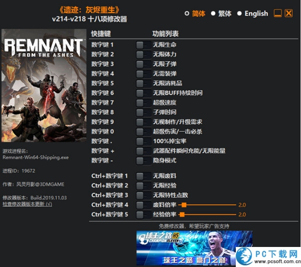 遗迹灰烬重生十八项修改器截图