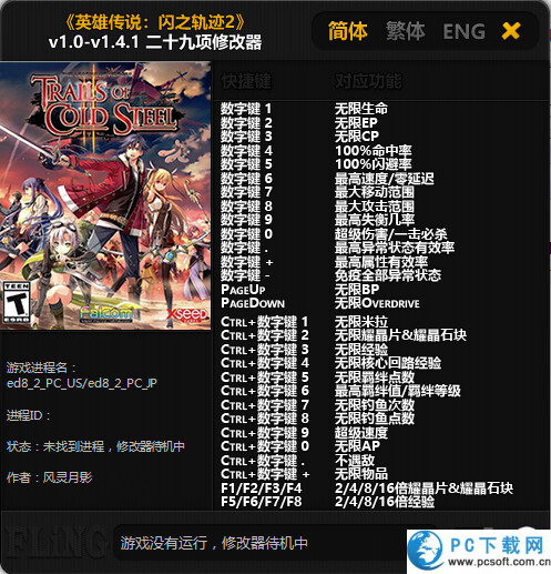 英雄传说闪之轨迹2修改器截图