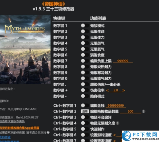 帝国神话三十三项修改器截图