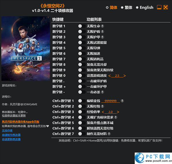 永恒空间2二十项修改器截图