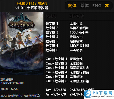 永恒之柱2十五项修改器截图
