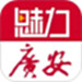魅力广安