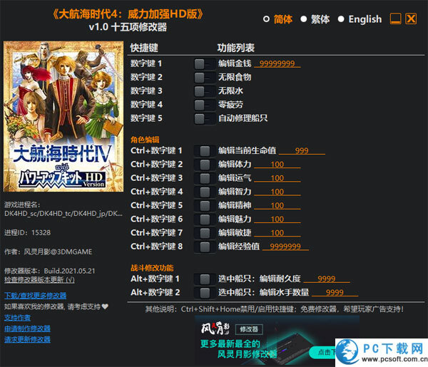 大航海时代4十五项修改器截图