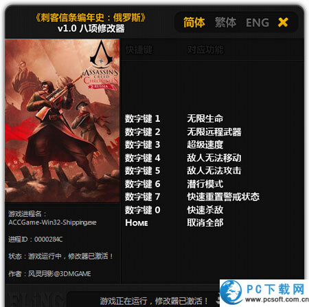 刺客信条编年史俄罗斯八项修改器截图
