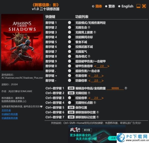 刺客信条影二十项修改器截图