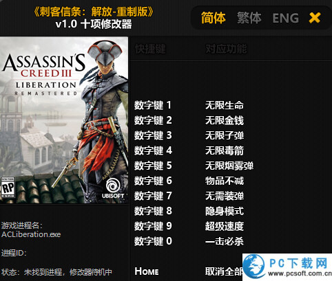刺客信条解放重制版十项修改器截图