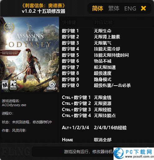 刺客信条奥德赛十五项修改器截图