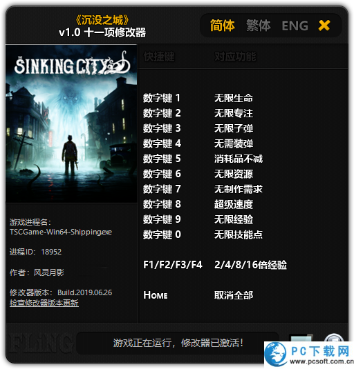 沉没之城十一项修改器截图
