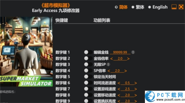 超市模拟器九项修改器截图