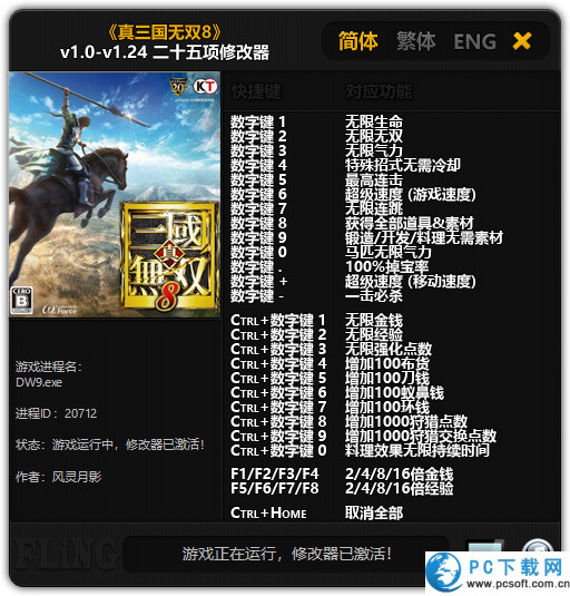 真三国无双8二十五项修改器截图