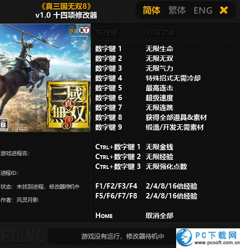 真三国无双8十四项修改器截图