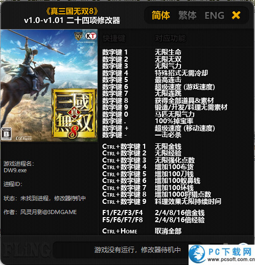 真三国无双8二十四项修改器截图