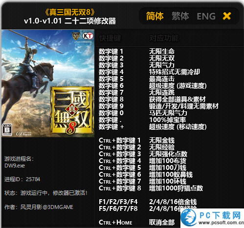 真三国无双8二十二项修改器截图
