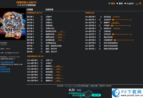 超级机器人大战30三十三项修改器截图