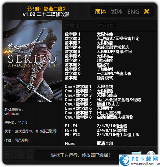 只狼影逝二度二十二项修改器截图