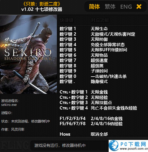 只狼影逝二度十七项修改器截图