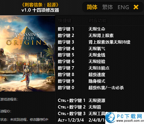 刺客信条起源十四项修改器截图