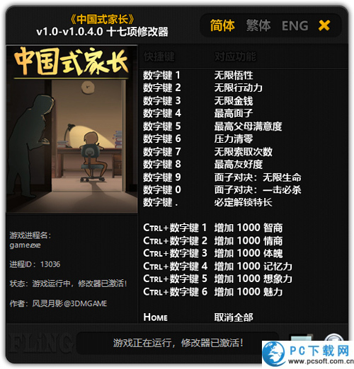 中国式家长十七项修改器截图