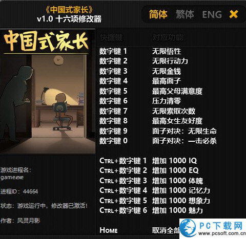 中国式家长十六项修改器截图