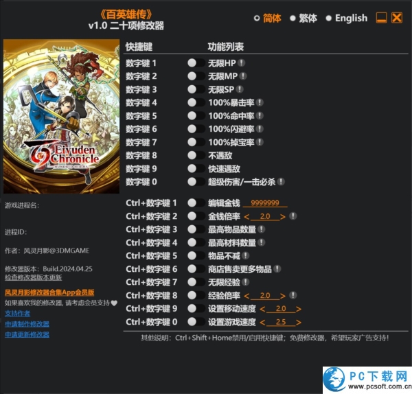 百英雄传二十项修改器截图