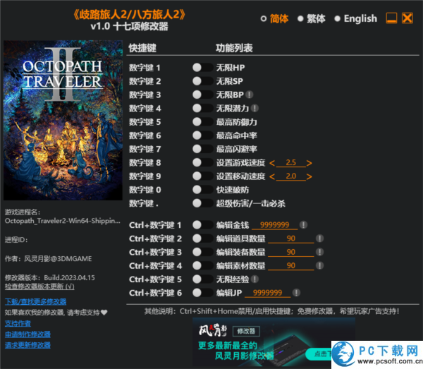 八方旅人2十七项修改器截图