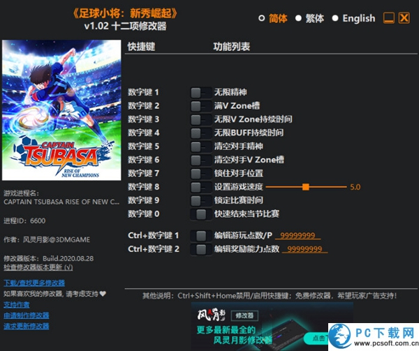 足球小将新秀崛起十二项修改器截图