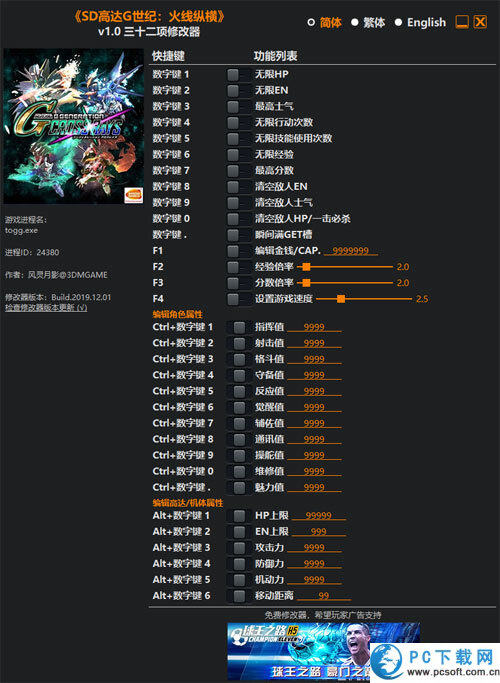 SD高达G世纪火线纵横三十二项修改器截图